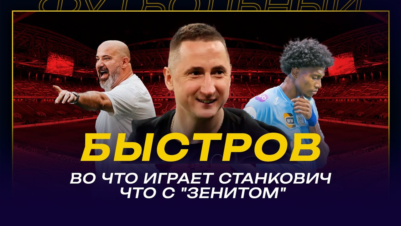 Владимир БЫСТРОВ / ВО ЧТО ИГРАЕТ СТАНКОВИЧ / ЧТО С 