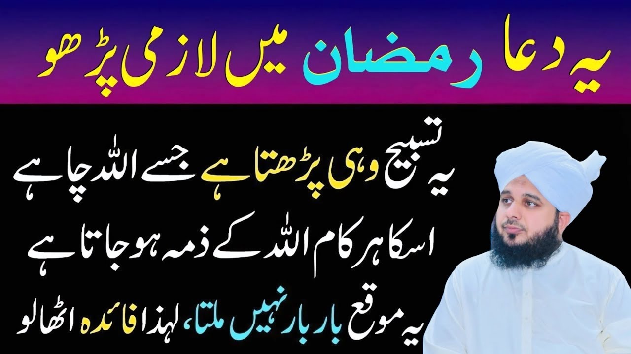 Mahe Ramazan Mein Yea Dua Lazmi Pharo l Life Changing Bayan l Peer Ajmal Raza Qadri