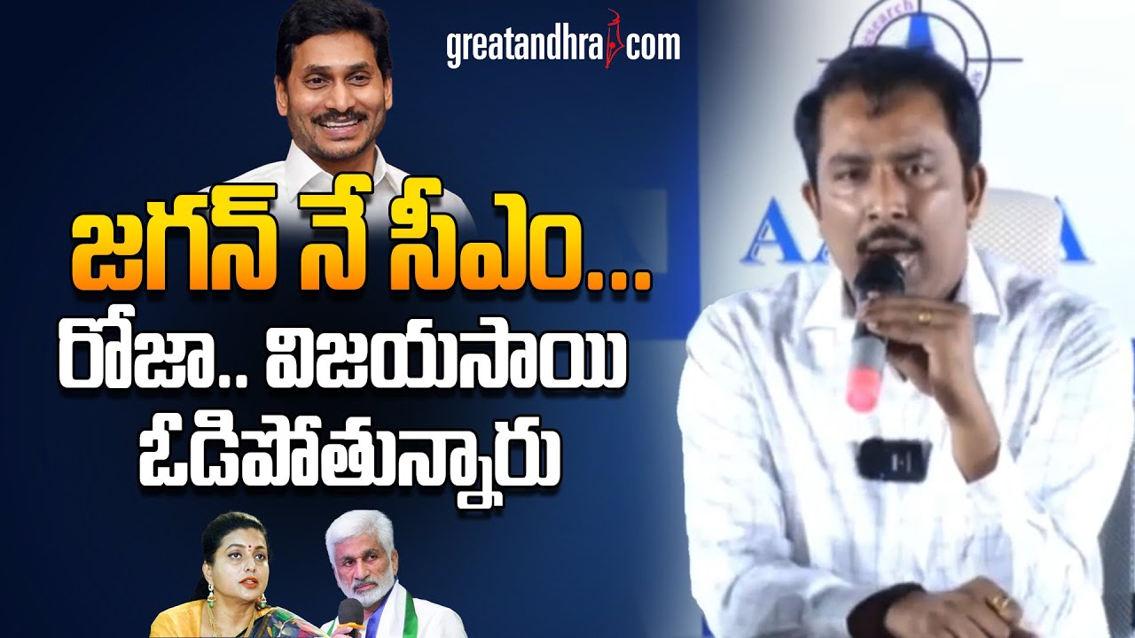 Aaraa Mastan Sensational Survey On AP Election 2024 Results | CM YS Jagan | greatandhra.com