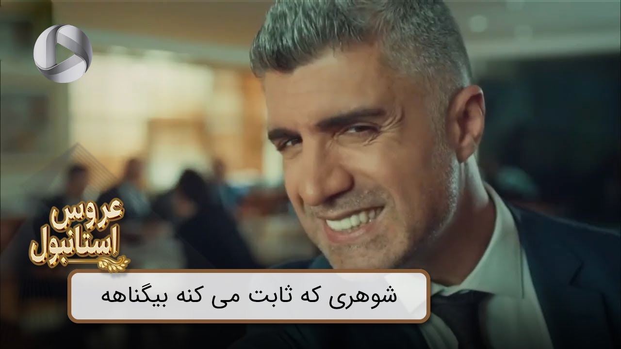 Aroos e Istanbul - @OTVGold- Review 362 - سریال عروس استانبول - شوهری که ثابت می کنه بیگناهه