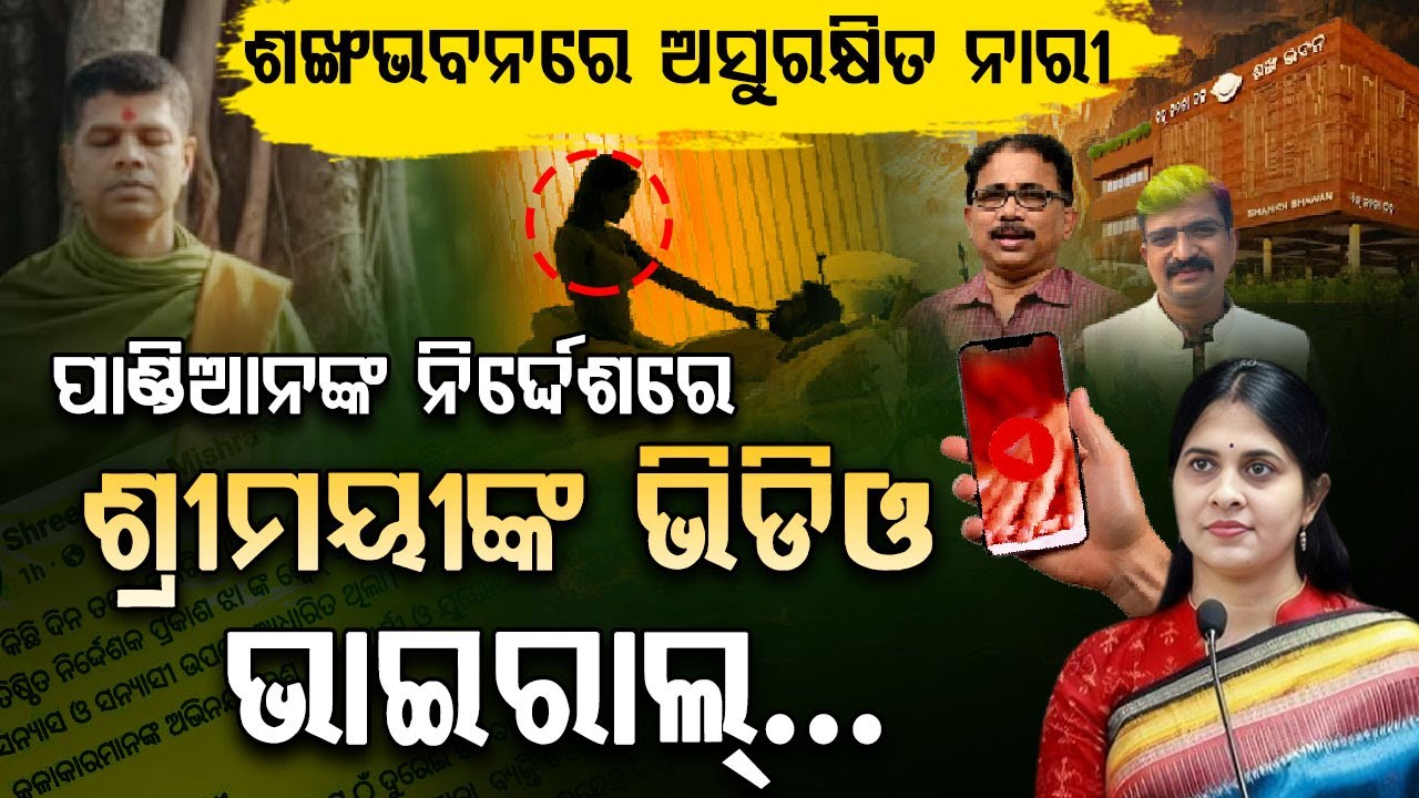 ପଣ୍ଡିଆନ ଇଙ୍ଗିତରେ ଶ୍ରୀମୟିଙ୍କ ଭିଡିଓ ଭାଇରାଲ,କାହିଁକି ଚୁପ୍ ନବୀନ?||BJD POLTICAL NEWS|| DAILY ODISHA NEWS||