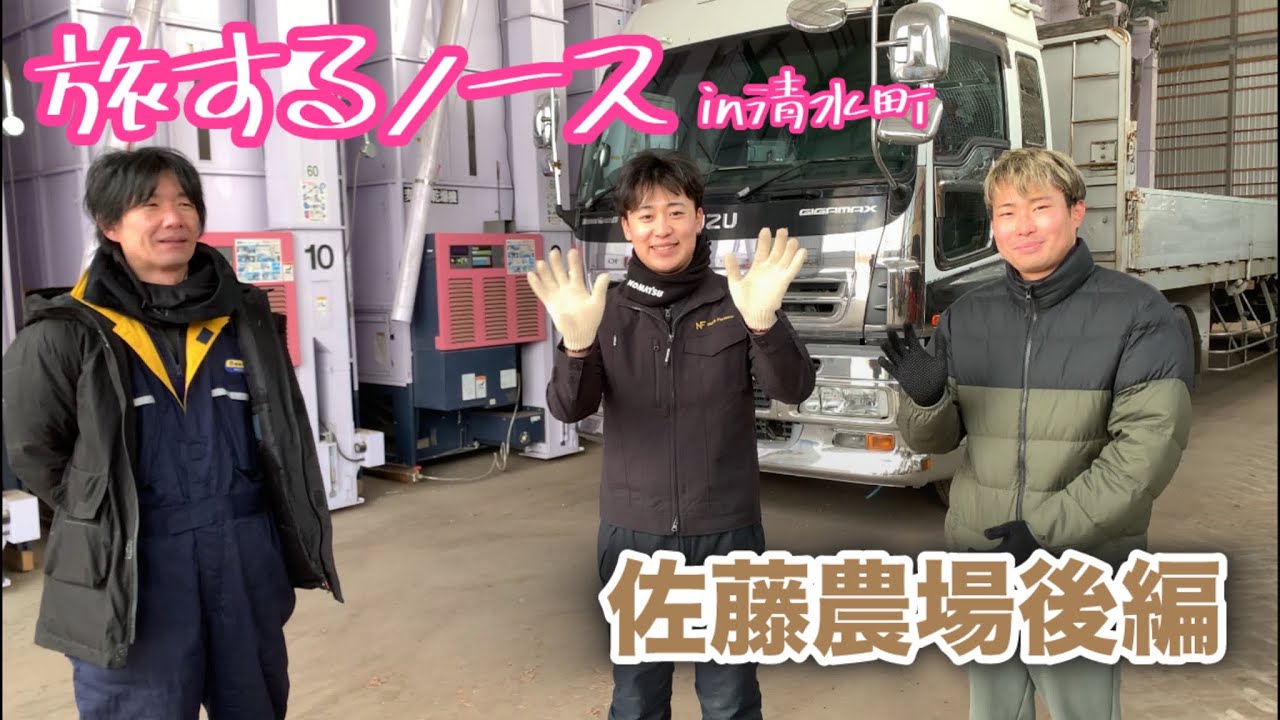 【旅するノース】Part.11 佐藤農場編 後編