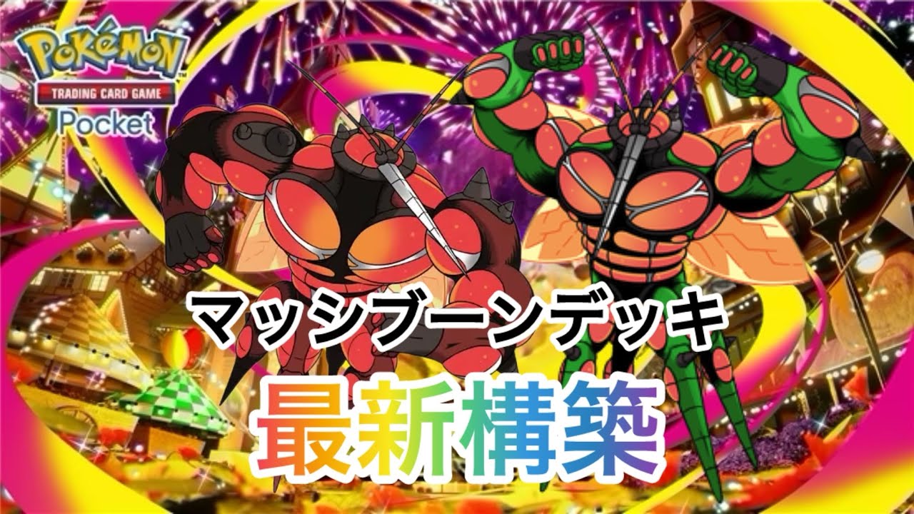 【ポケポケ】環境復活❗️ 圧倒的な外見とパワーで相手をねじ伏せる👊🏻ランクマ活躍間違いなし✨🤗