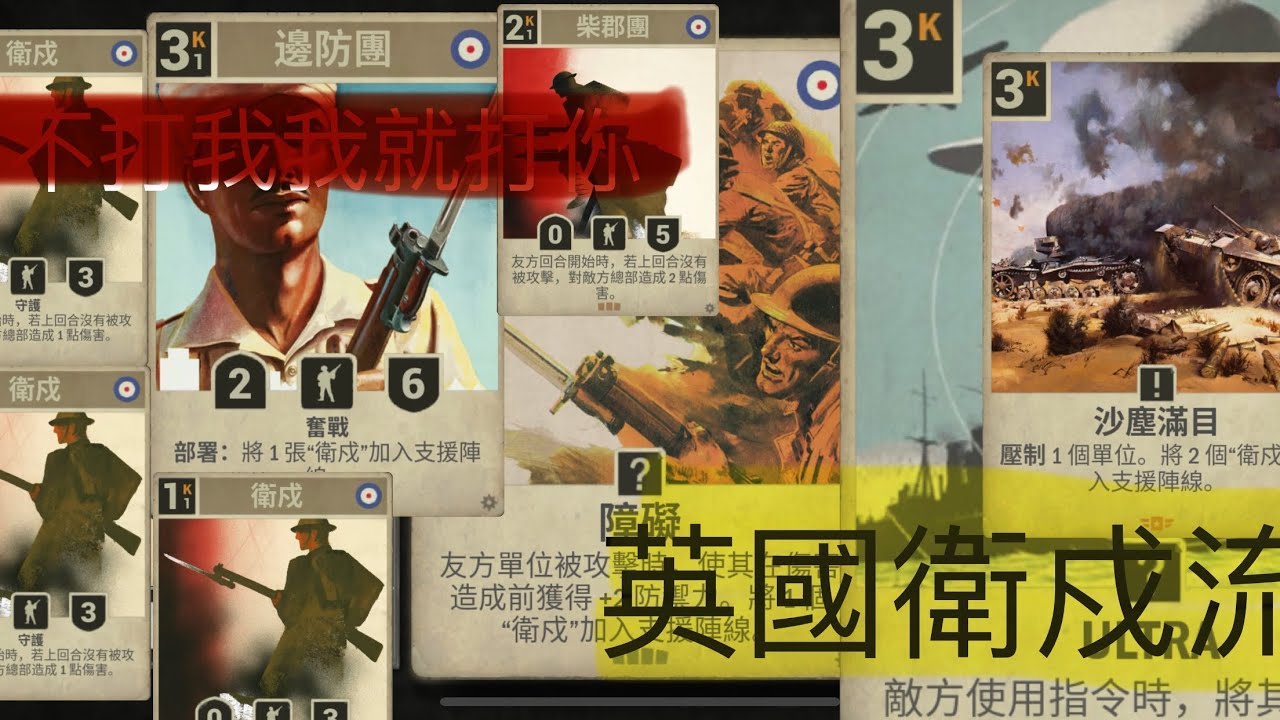你不打我我就打你，英國衛戍流｜KARDS