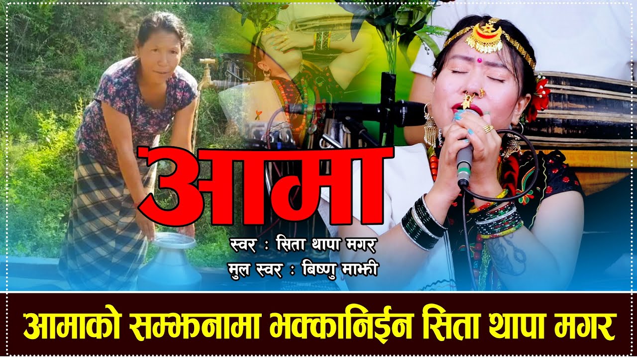 आमाको सम्झनामा भक्कानिईन सिता थापा मगर Aama Ho Live Cover Sita Thapa Magar 20822025 Bishnu Majhi