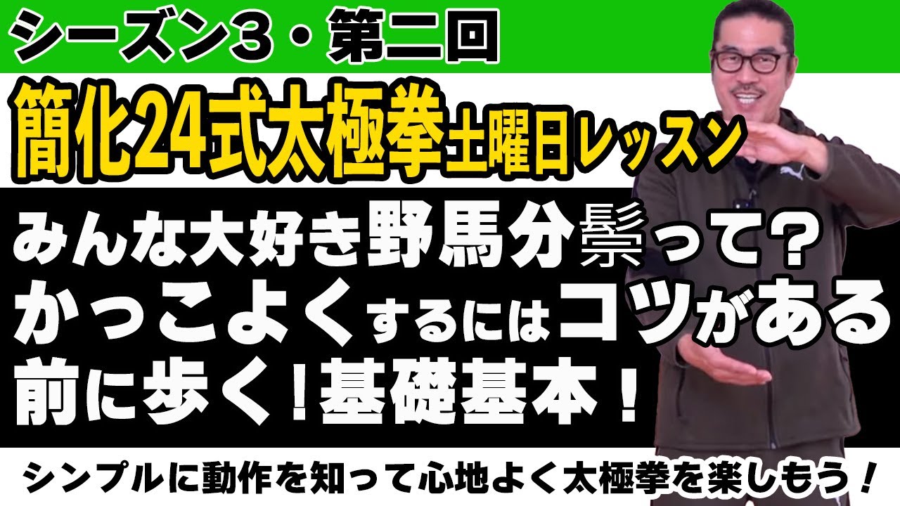 野馬分鬃を知る・前に歩く基礎基本【簡化24式太極拳レッスン】シンプルに動作を知って心地よく太極拳を楽しもう！シーズン3第2回。初心、忘るべからず。初心者〜ベテランまで中村げんこうの太極拳。生きがい