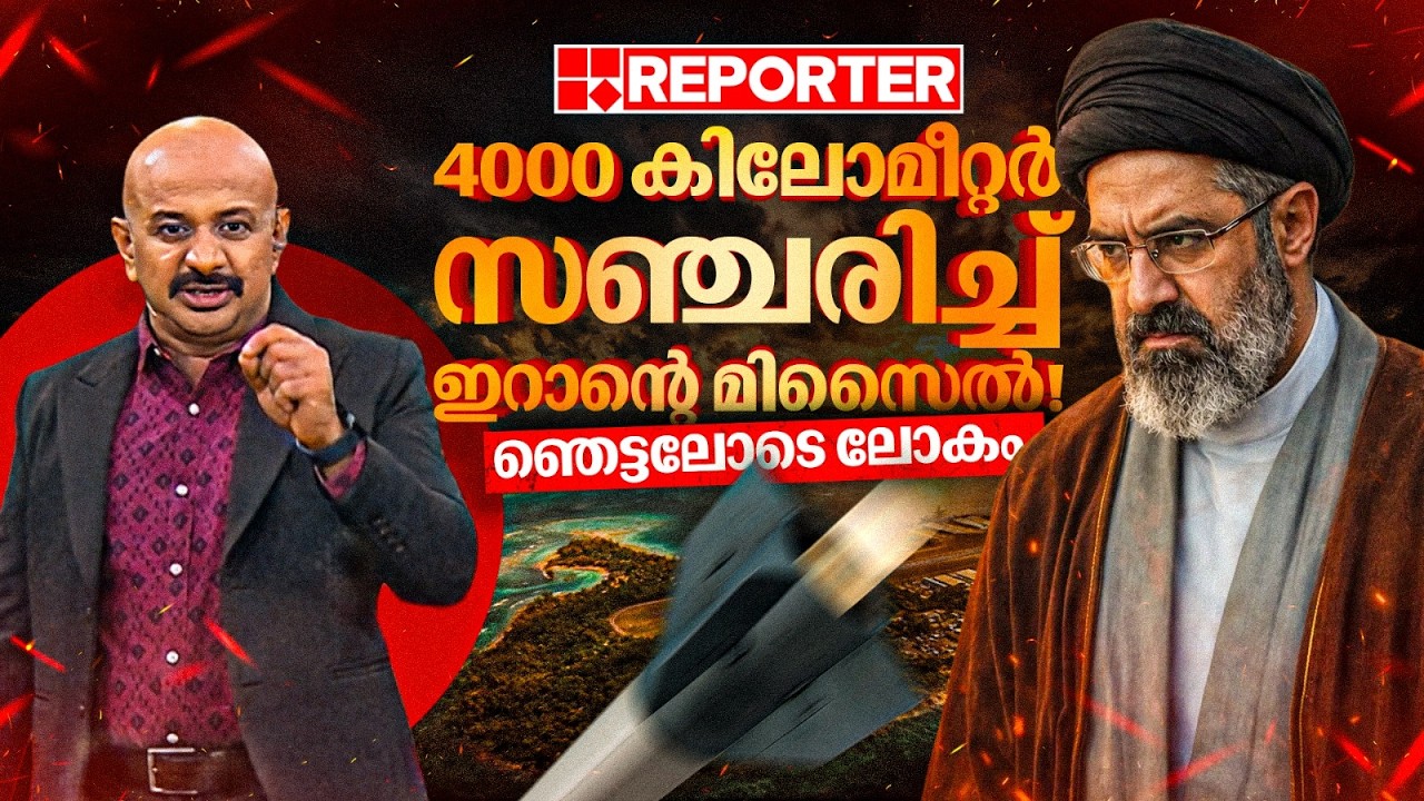 ഇറാന്റെ മിസൈലുകൾ എത്തിയത് 4000 കി.മീ അകലെയുള്ള ഡീഗോ ഗാര്&zwj;സ്യ ദ്വീപിലേക്ക്, ഞെട്ടലോടെ ലോകം| Iran