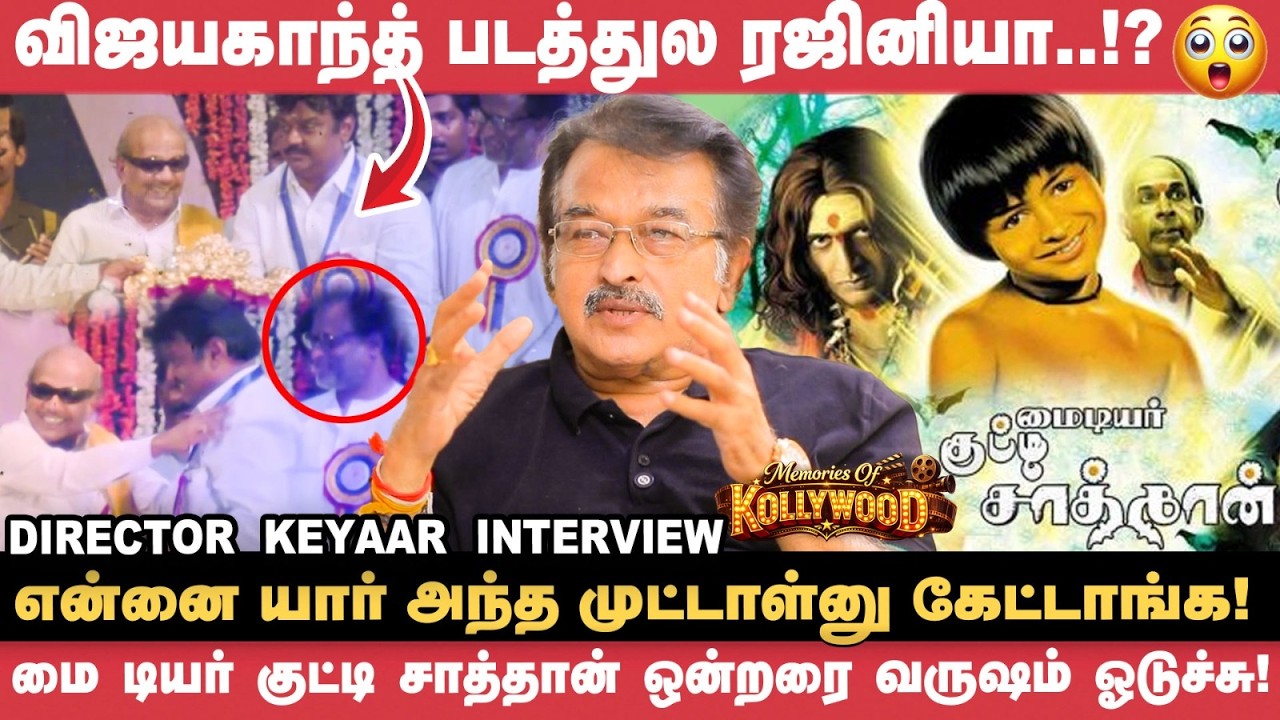 ஒன்றரை வருஷம் ஓடுன படத்தை Re-release பண்ண‌ விடலை - Keyaar | My Dear Kuttichathan | Vikatan Interview