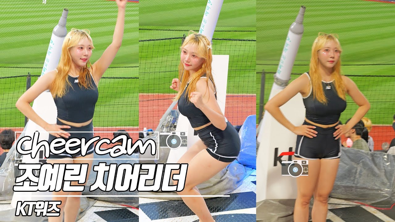지금 제일 핫하다는 조예린 치어리더 | 조예린 치어리더 Joe Yerin Kt위즈 치어리더 치어리더 캠 | Cheers Cam 240731