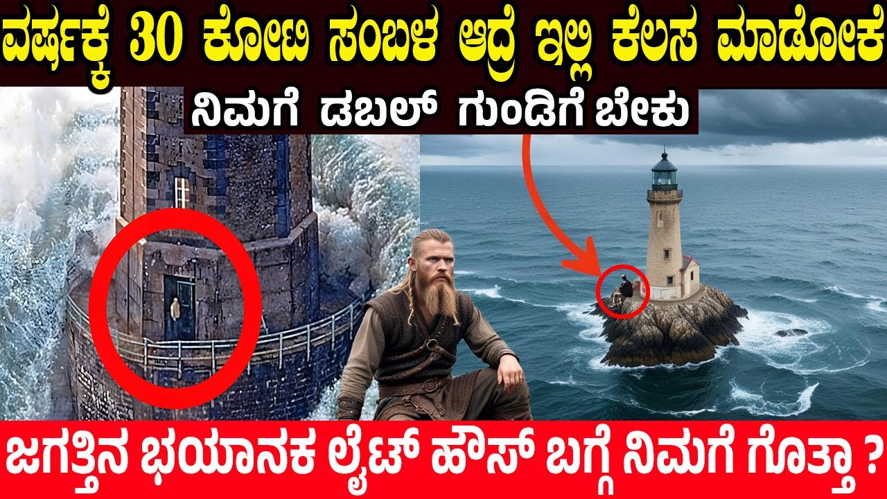 ಇಲ್ಲಿ ಕೆಲಸ ಮಾಡಿದರೆ ವರ್ಷಕ್ಕೆ 30 ಕೋಟಿ ಸಂಬಳ..! ಜಗತ್ತಿನ ಭಯಾನಕ ಲೈಟ್ ಹೌಸ್ ಬಗ್ಗೆ ನಿಮಗೆ ಗೊತ್ತಾ?  Light House