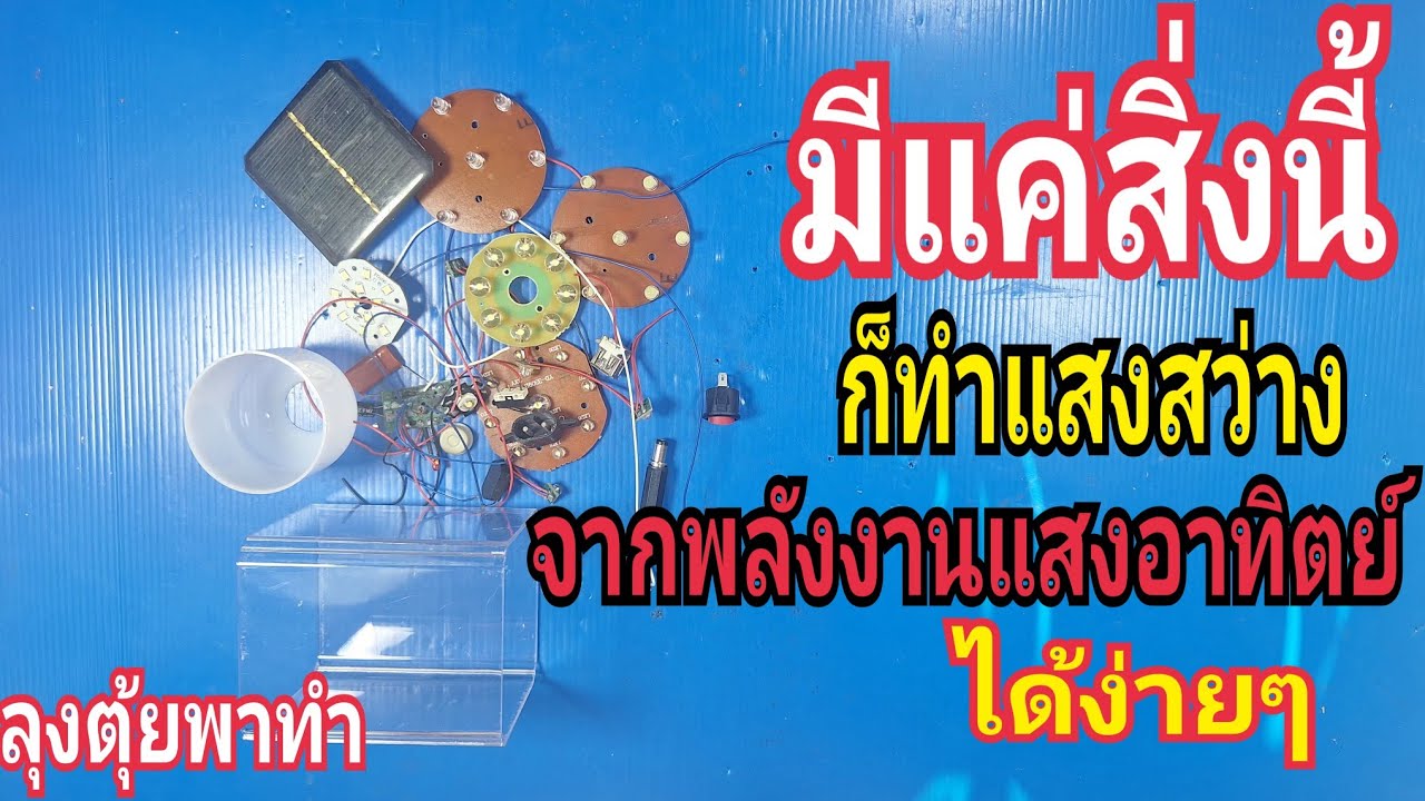 แค่มีสิ่งนี้ ก็ทำแสงสว่าง จากพลังงานแสงอาทิตย์ ได้ง่ายๆ#ลุงตุ้ยพาทำ