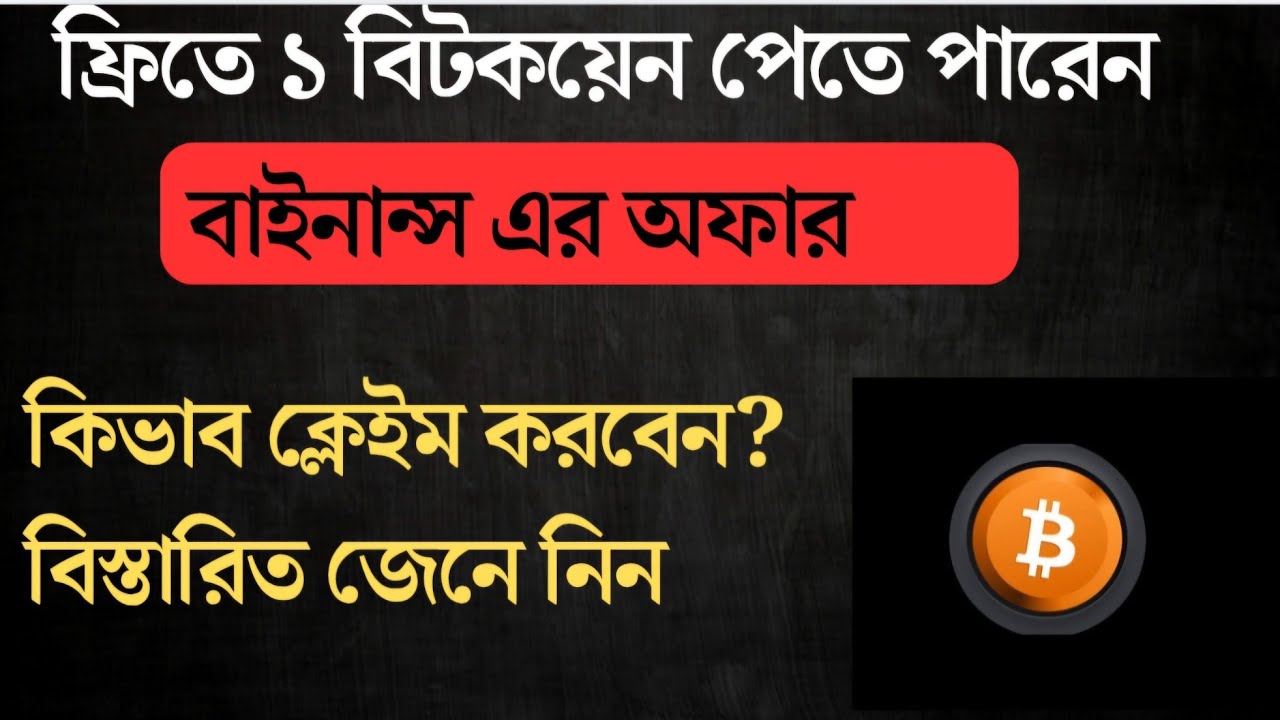 Binance অফার | ফ্রিতে ১ BTC উপার্জন করবেন কিভাবে? | Binance Free Bitcoin Offer Bangla