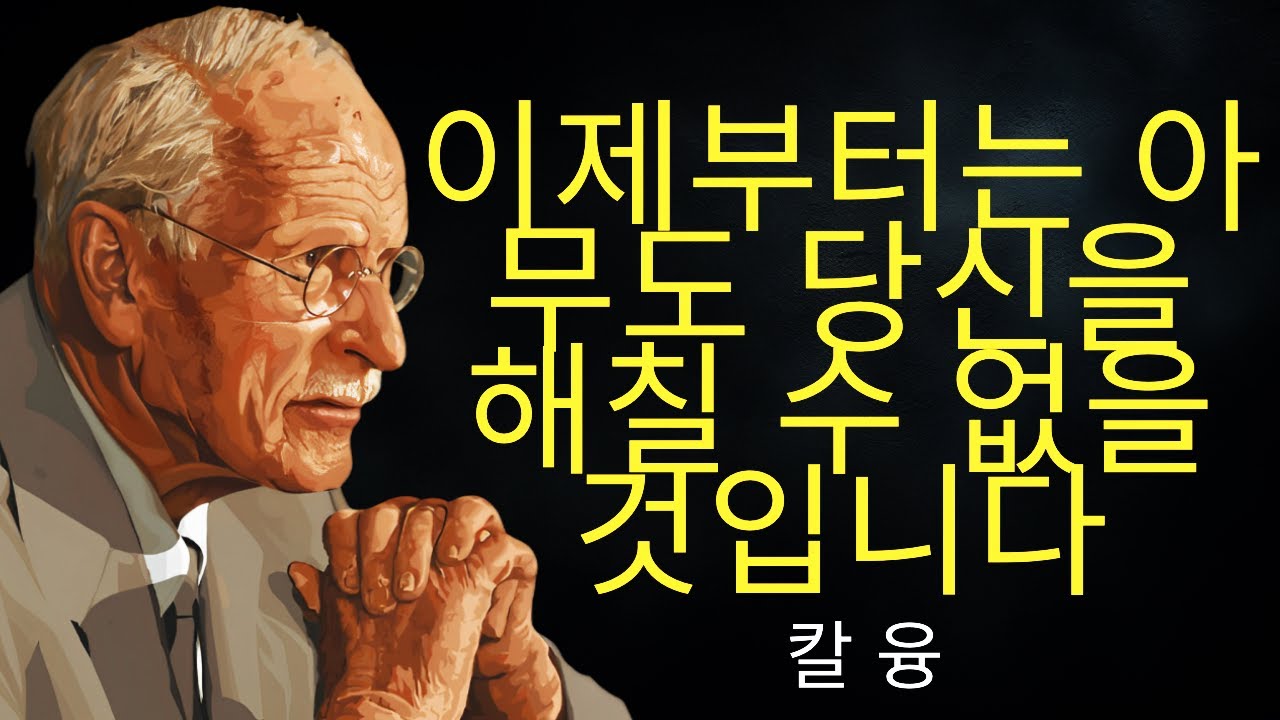 이 영상 이후로는 아무것도, 아무도 당신을 다시 해칠 수 없을 것입니다 | 칼 융