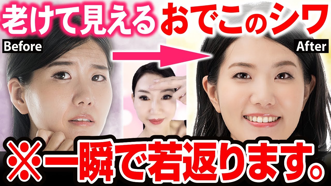 【おでこのシワ】老けて見える“額の深いシワ”にアプローチ！※これをやると一瞬で若返ります