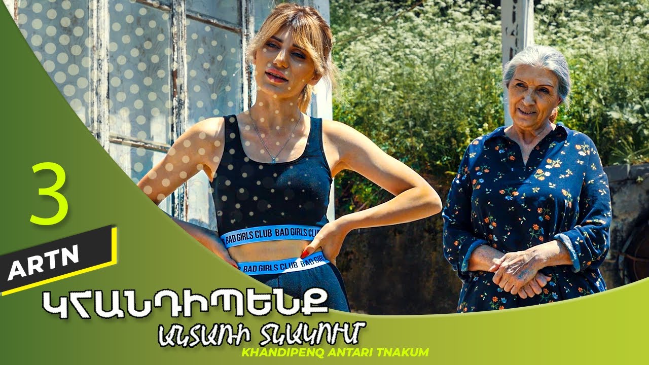 Կհանդիպենք Անտառի Տնակում Սերիա 3 - Khandipenq Antari Tnakum Part 3