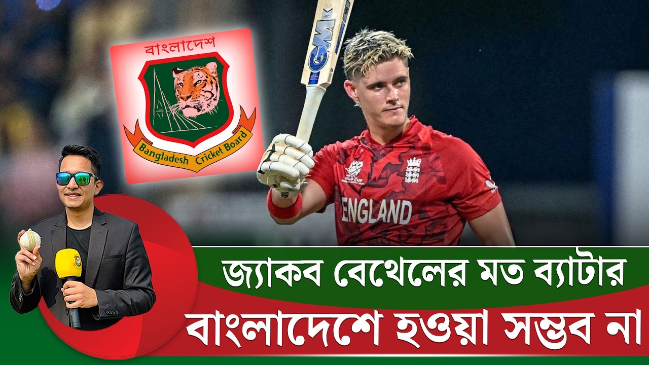জ্যাকব বেথেলের মত ব্যাটার বাংলাদেশে কোনদিনও হবে না, সম্ভবই না৷ কারণগুলো জেনে নিন || On Field 2026