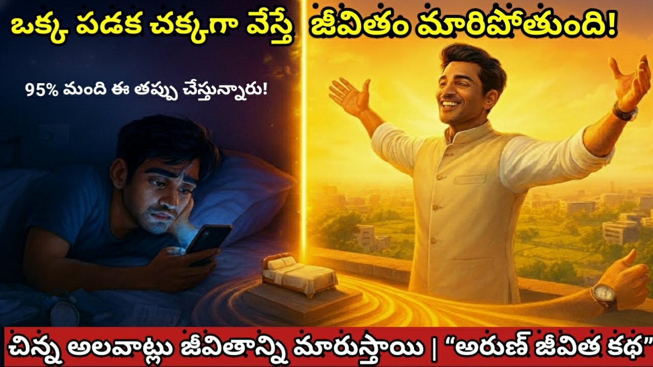 ✨ చిన్న అలవాట్లు జీవితాన్ని మారుస్తాయి | Heart Touching Telugu Motivational Story 2025 ✨