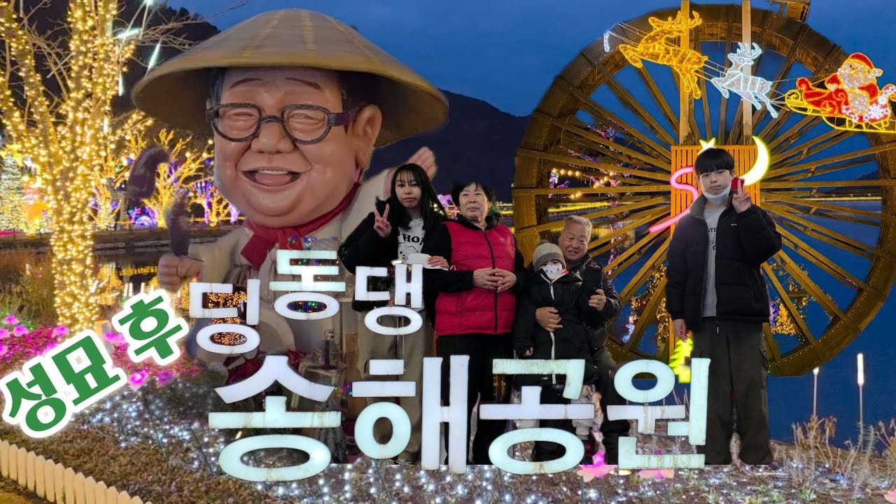 할아버지 성묘 후 송해공원 구경해보기