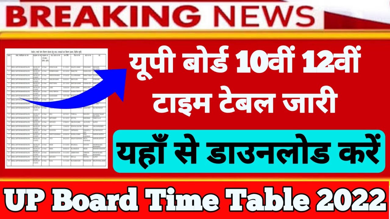 How to download up board time table 2022 || उत्तर प्रदेश 10 और12 का टाइम टेबल यहाँ से डाउनलोड करे