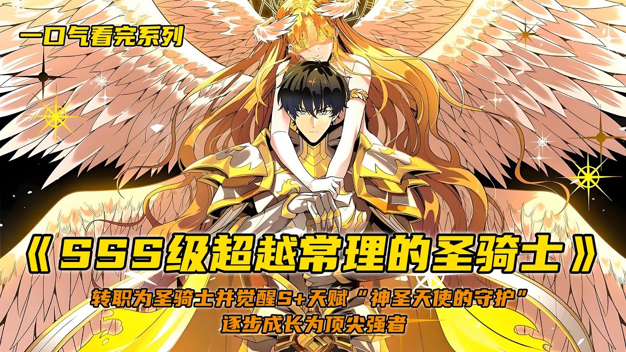 👉《sss级超越常理的圣骑士》一口气看完系列🔥🔥每个人都要选择职业转职升级，争取变强。而一向默默无闻的周毅，在转职当天觉醒s+天赋神圣天使的守护，转职隐藏职业圣骑士！#超燃漫画解说 #爱漫小站 #推文