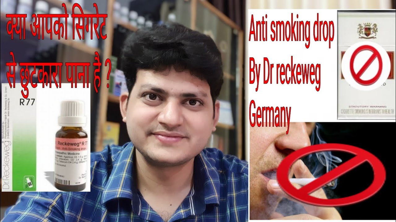 क्या आप smoking छोड़ना चाहते हैं ? Anti Smoking Drop from Germany |