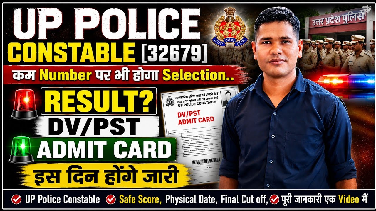 UP POLICE CONSTABLE 2026 || RESULT कब आयेगा || क्या DV/PST DATE बढ़ेगी || UP Police Constable 2026
