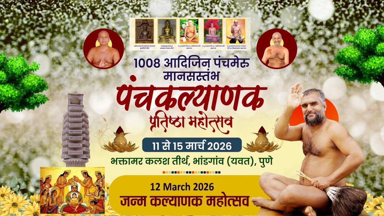 12 MARCH 26 आचार्य श्री 108 पुष्पदंत सागर जी महाराज आचार्य श्री 108  प्रणाम सागर जी के प्रवचन ससंग