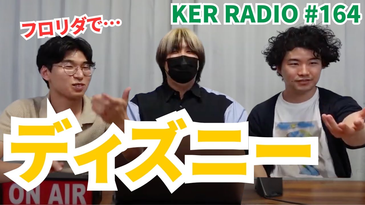 ディズニーでの思い出を語る【第164回 KER RADIO】
