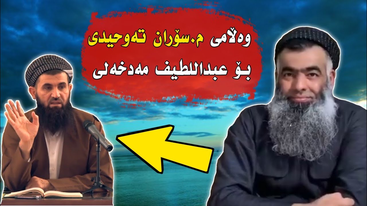 وەڵامی م.سۆران تەوحیدی بۆ عبداللطیف مەدخەلی لەبارەی [ م.کامەران کەریم ]  سؤران تةوحیدی