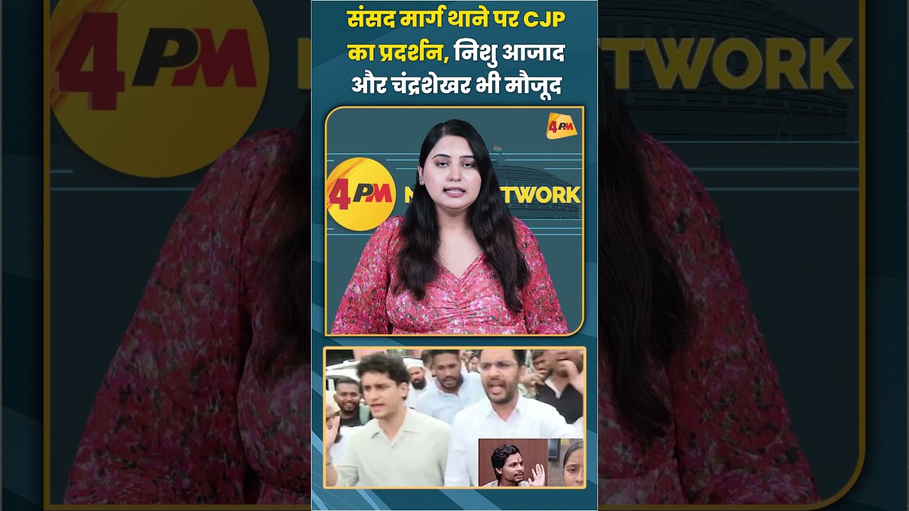 संसद मार्ग थाने पर CJP का प्रदर्शन निशु आजाद और चंद्रशेखर भी मौजूद #cjp #trending #shortvideo