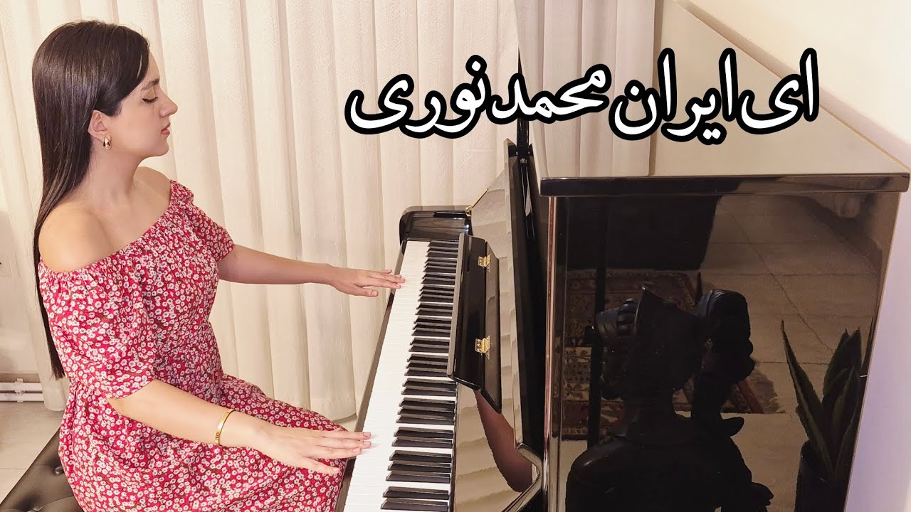 🎹 ای ایران – محمد نوری | Ey Iran – Mohammad Nouri | Piano Cover