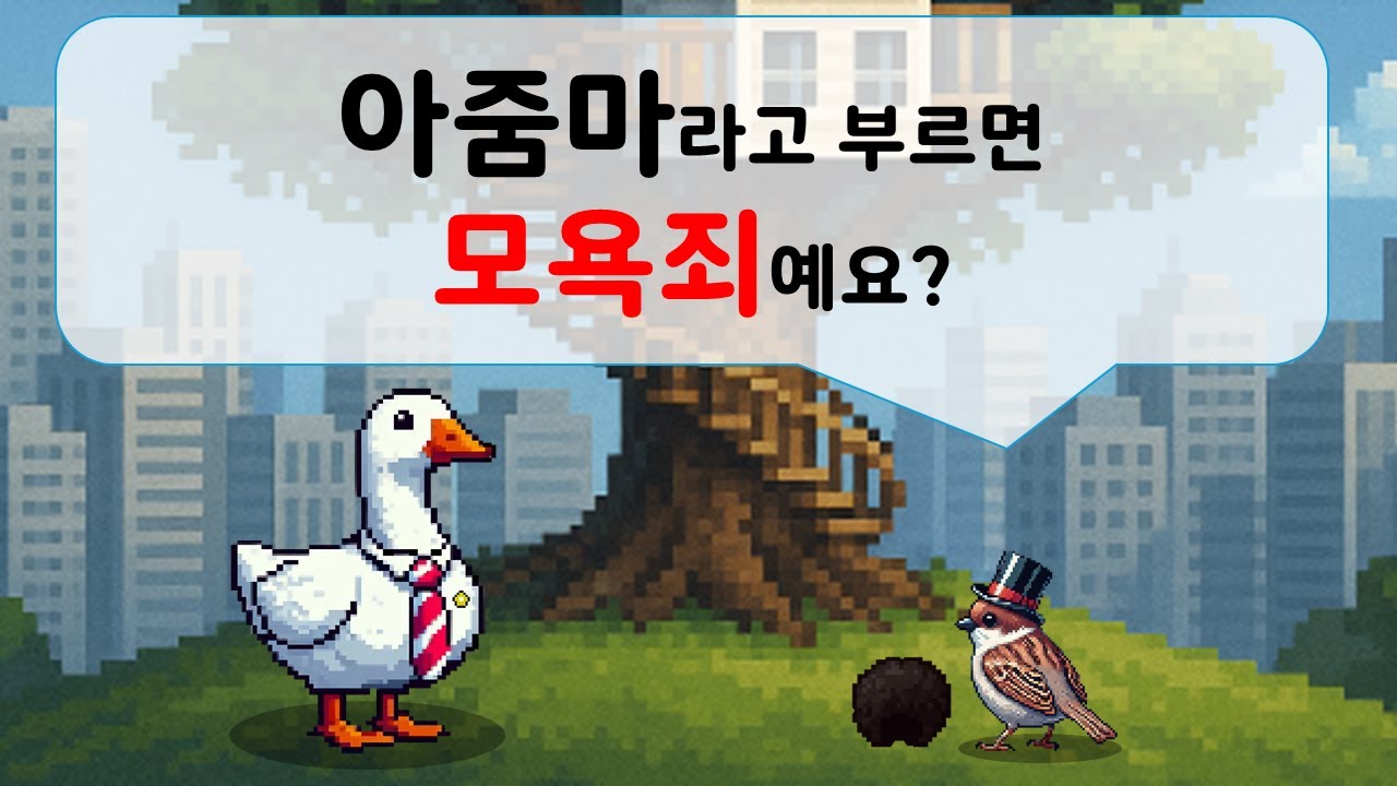 아줌마라고 부르면 모욕죄예요?