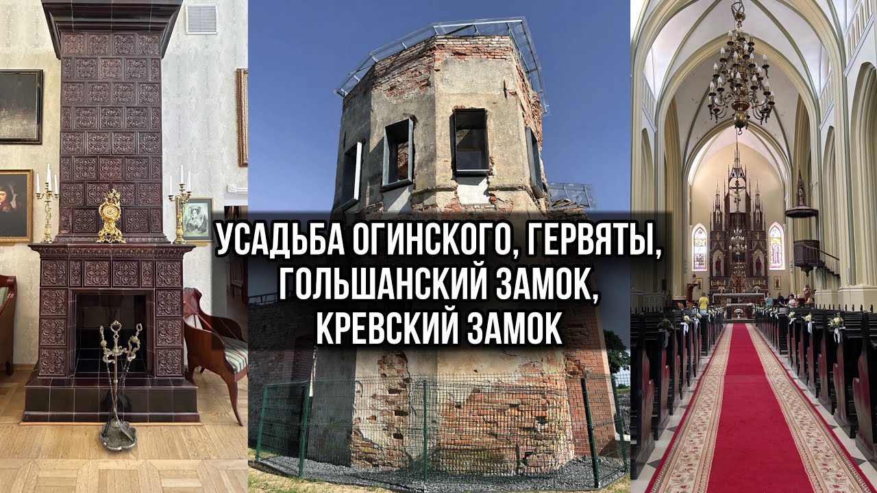 На поиски призраков. Усадьба Огинского. Гервяты. Гольшанский замок. Кревский замок.