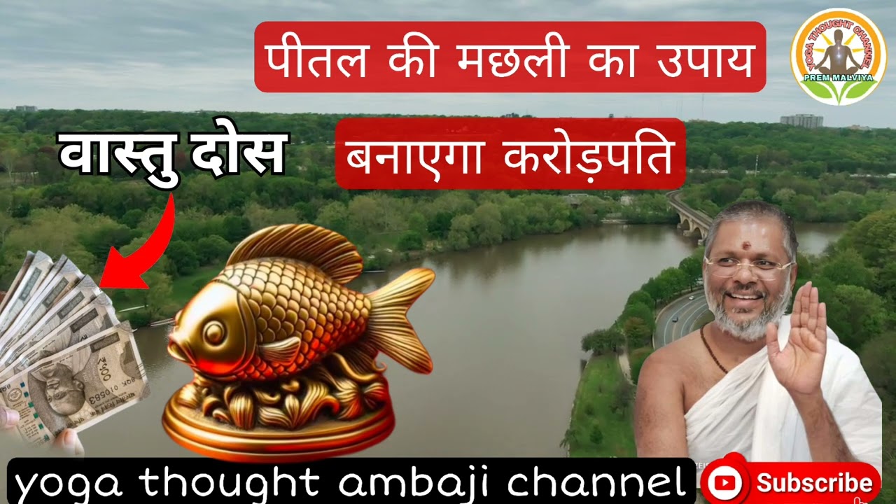 पीतल की मछली बनानेकी करोड़पति vasant Vijayji Maharaj |ThoughtYoga|@YOGATHOUGHTCHENNAL #vastu #upay 