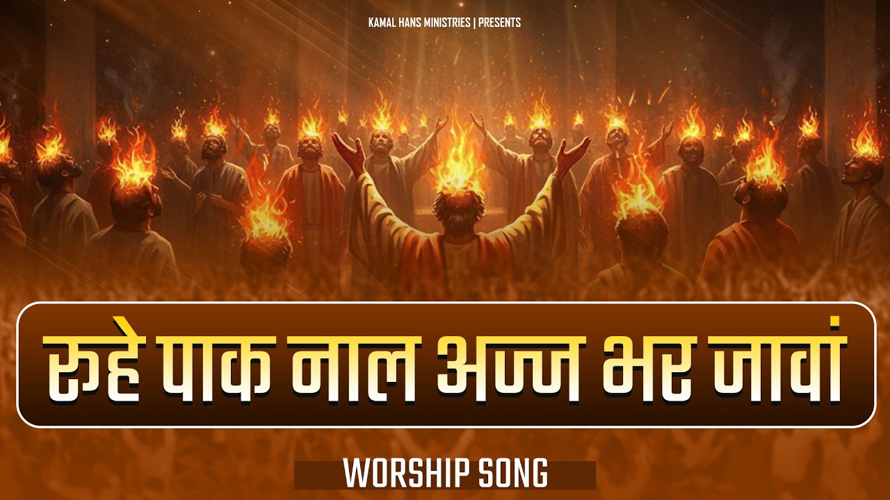 रूहे पाक नाल अज्ज भर जावां || Worship Song 2026