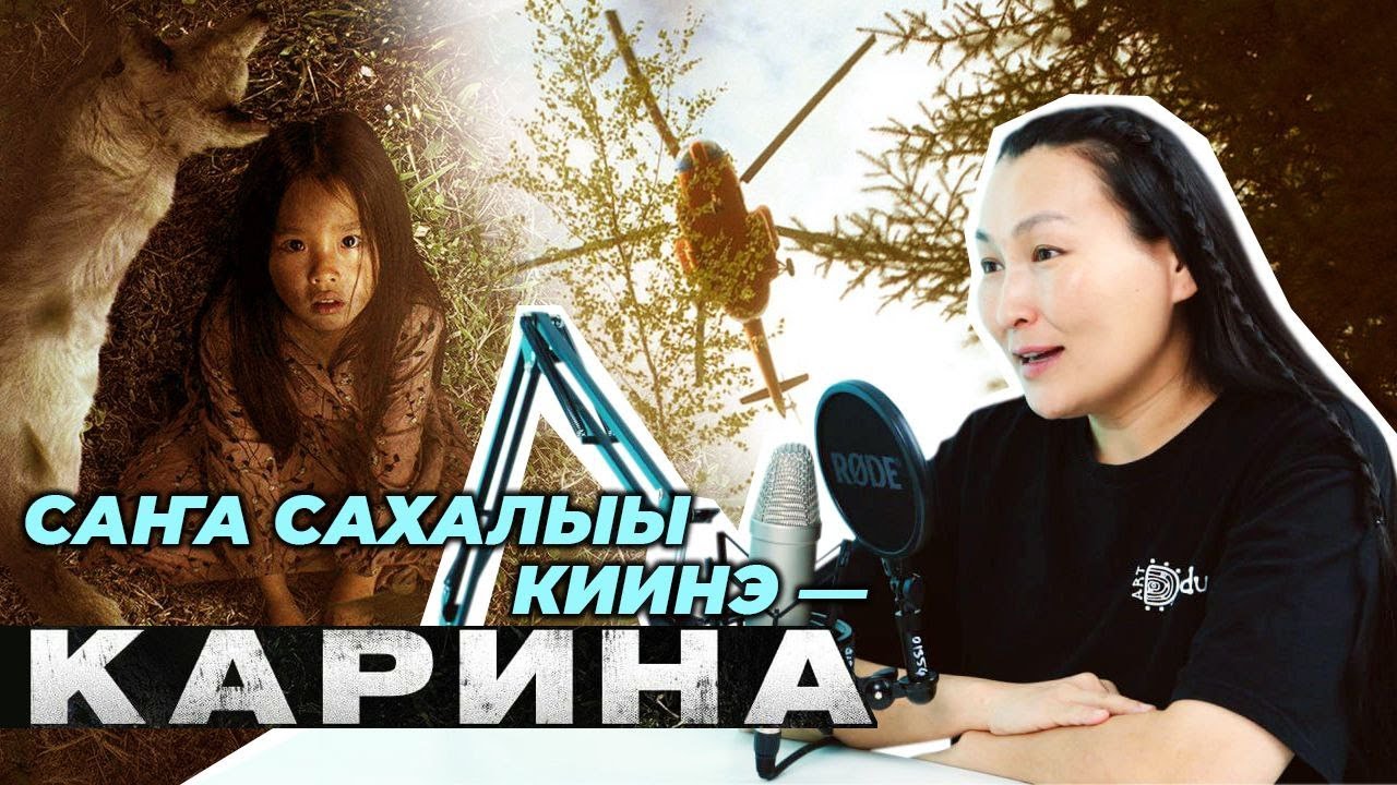 «Карина» уус-уран киинэ: уһулуу түгэннэрэ, интэриэһинэй чахчылар