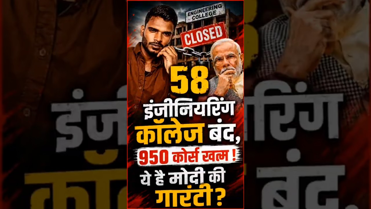 58 Engineering Colleges Shut Down, 950 Courses Discontinued! Is This Modi's Guarantee? #education