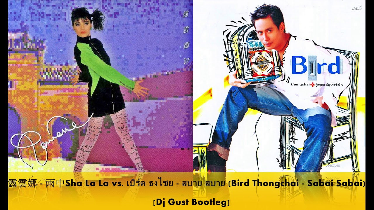 露雲娜 - 雨中Sha La La vs. เบิร์ด ธงไชย - สบาย สบาย (Bird Thongchai - Sabai Sabai) [Dj Gust Bootleg]