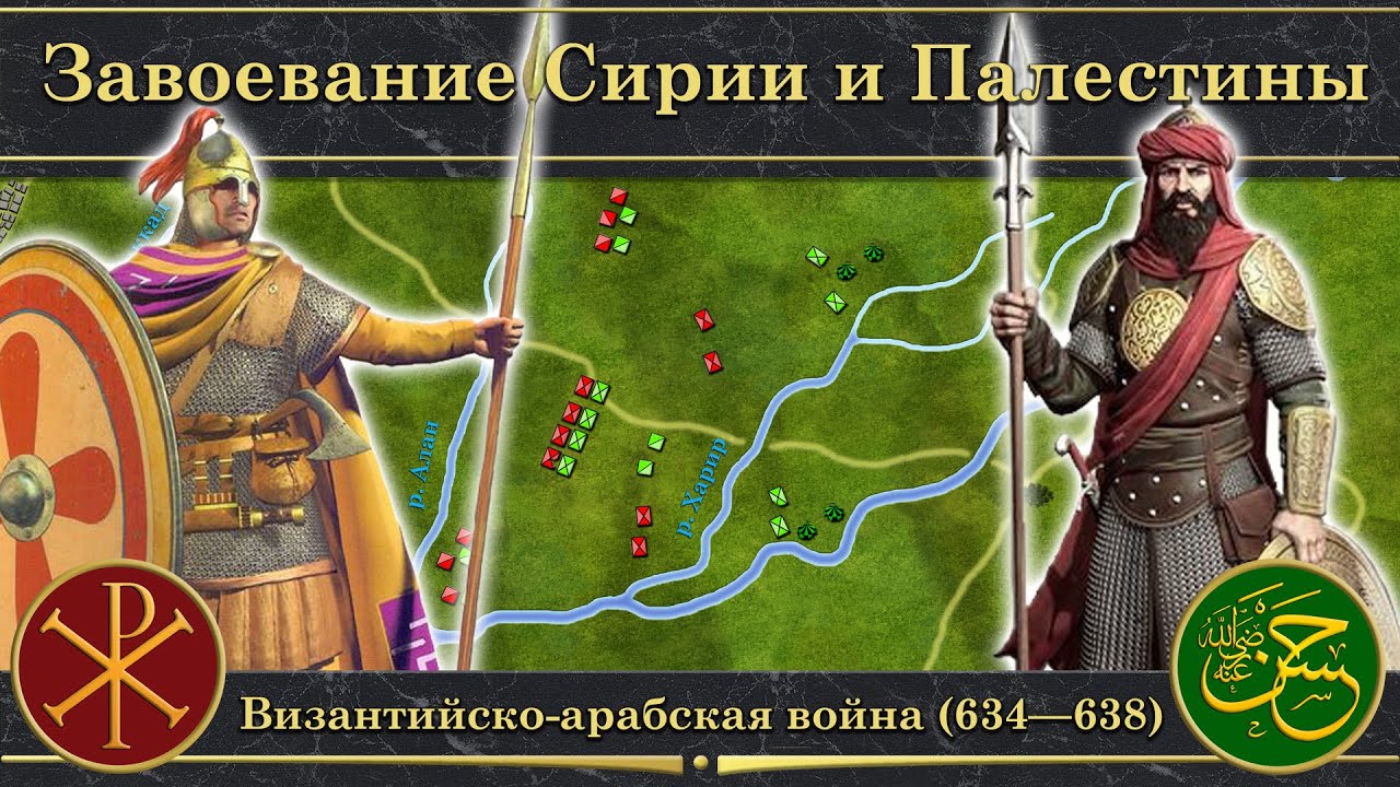 Завоевание Сирии и Палестины. Византийско-арабская война на карте (634&mdash;638)