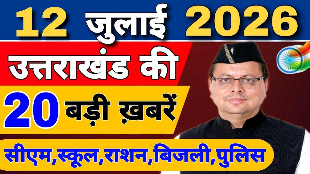 Uttarakhand Today BIG NEWS 🔥 | आज की 15 बड़ी खबरें | Uttarakhand Latest Updates | 08 July 2026