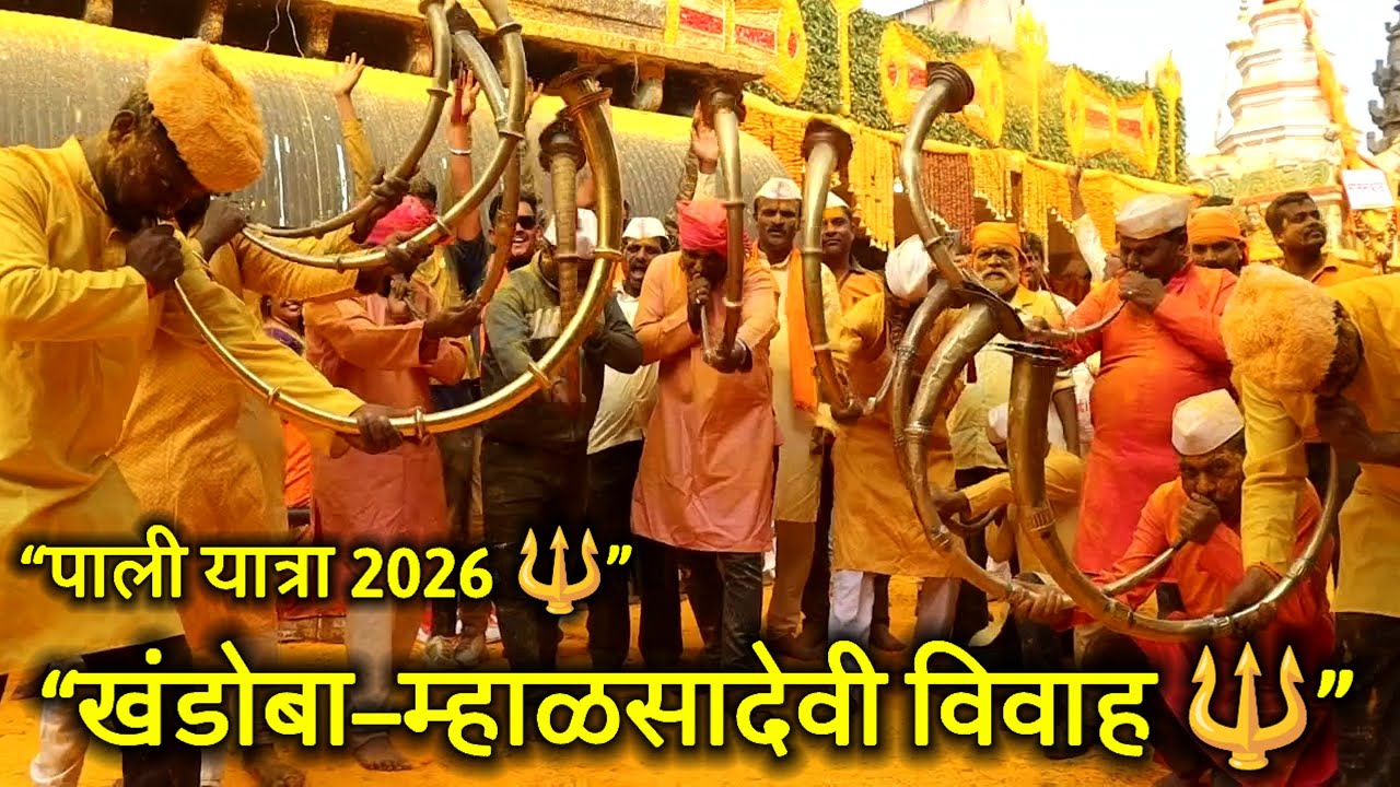पाली यात्रा 2026 🔱 | खंडोबा–म्हाळसादेवी विवाह सोहळा | Malhari Martand | Khandoba