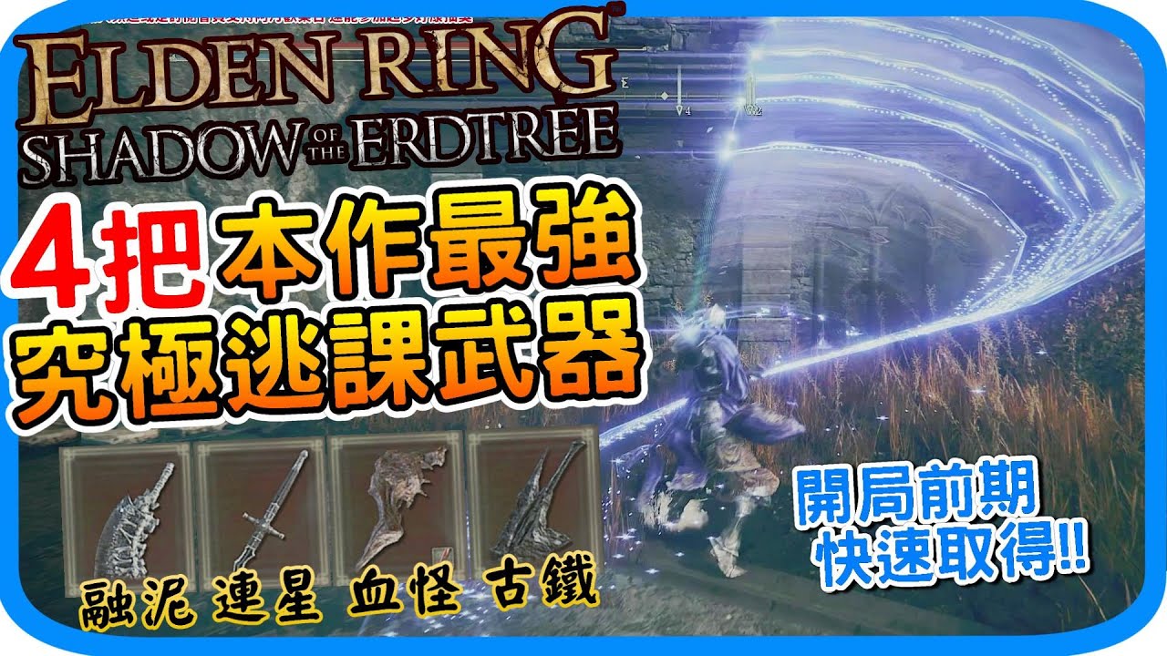DLC最強4把逃課武器 有的開局就能拿！《艾爾登法環 黃金樹幽影》血怪手臂 古鐵隕石大劍 連星劍 融泥大柴刀 流紋圓刃刀 取得位置 elden ring | 阿月 遊戲攻略 T0超強輪椅武器 心得