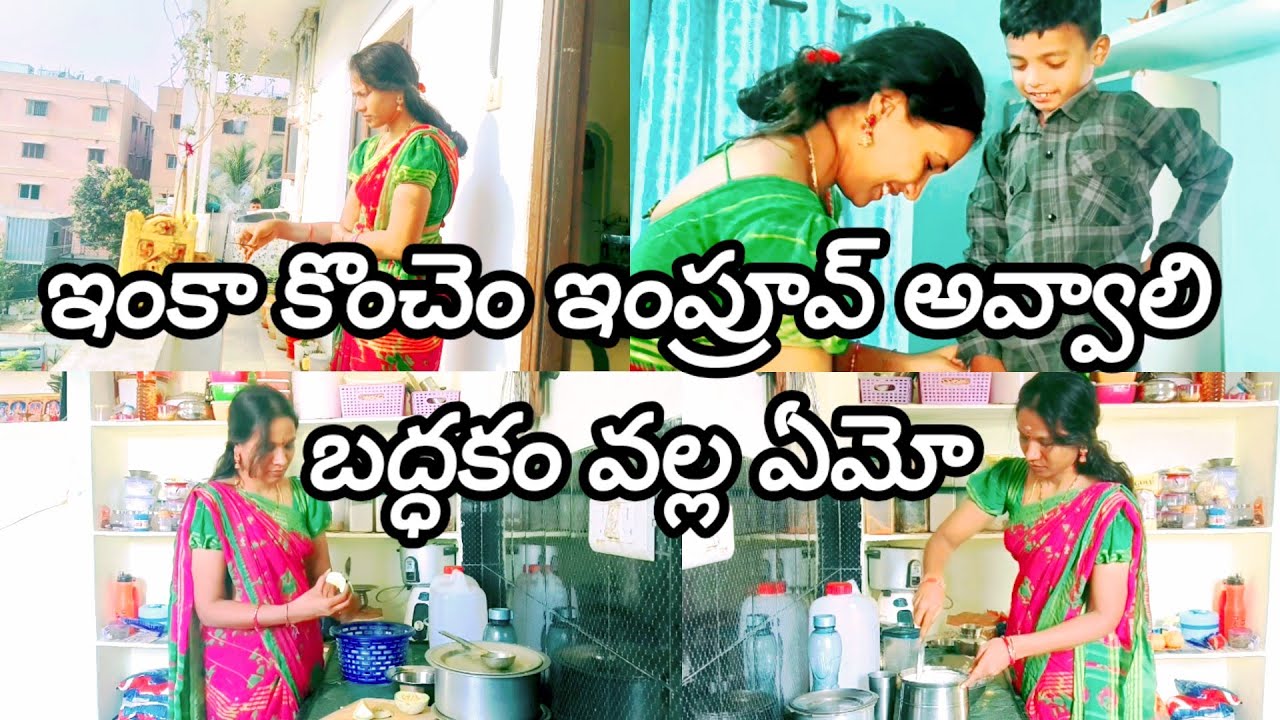 #vlog 🤔ఇంకా కొంచెం ఇంప్రూవ్ అవ్వాలి బద్ధకం వల్ల ఏమో 🙆