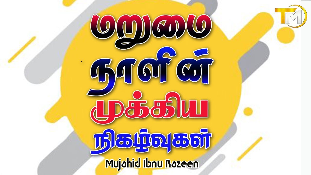 மறுமை நாளின் முக்கிய நிகழ்வுகள் | Sheikh Mujahid Ibnu Razeen