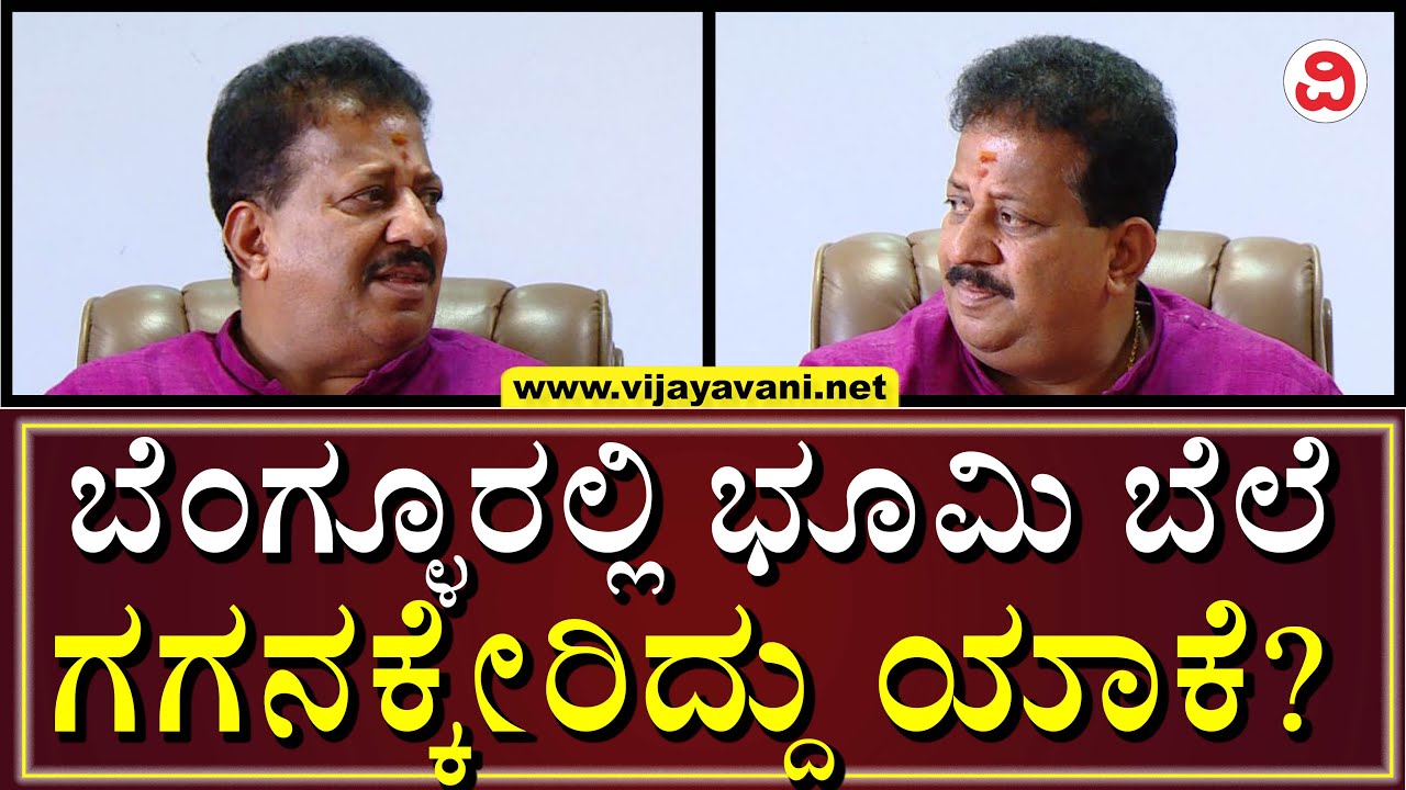 SR Vishwanath On Bengaluru Land Price: ಬೆಂಗಳೂರಿನಲ್ಲಿ ಭೂಮಿಯ ಬೆಲೆ ಯಾಕೆ ಗಗನಕ್ಕೆ ಏರಿದೆ ಗೊತ್ತಾ?