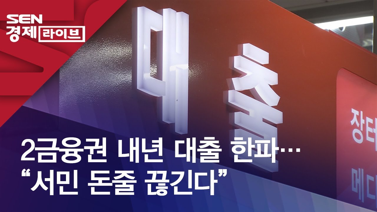 2금융권 내년 대출 한파&hellip;&ldquo;서민 돈줄 끊긴다&rdquo;
