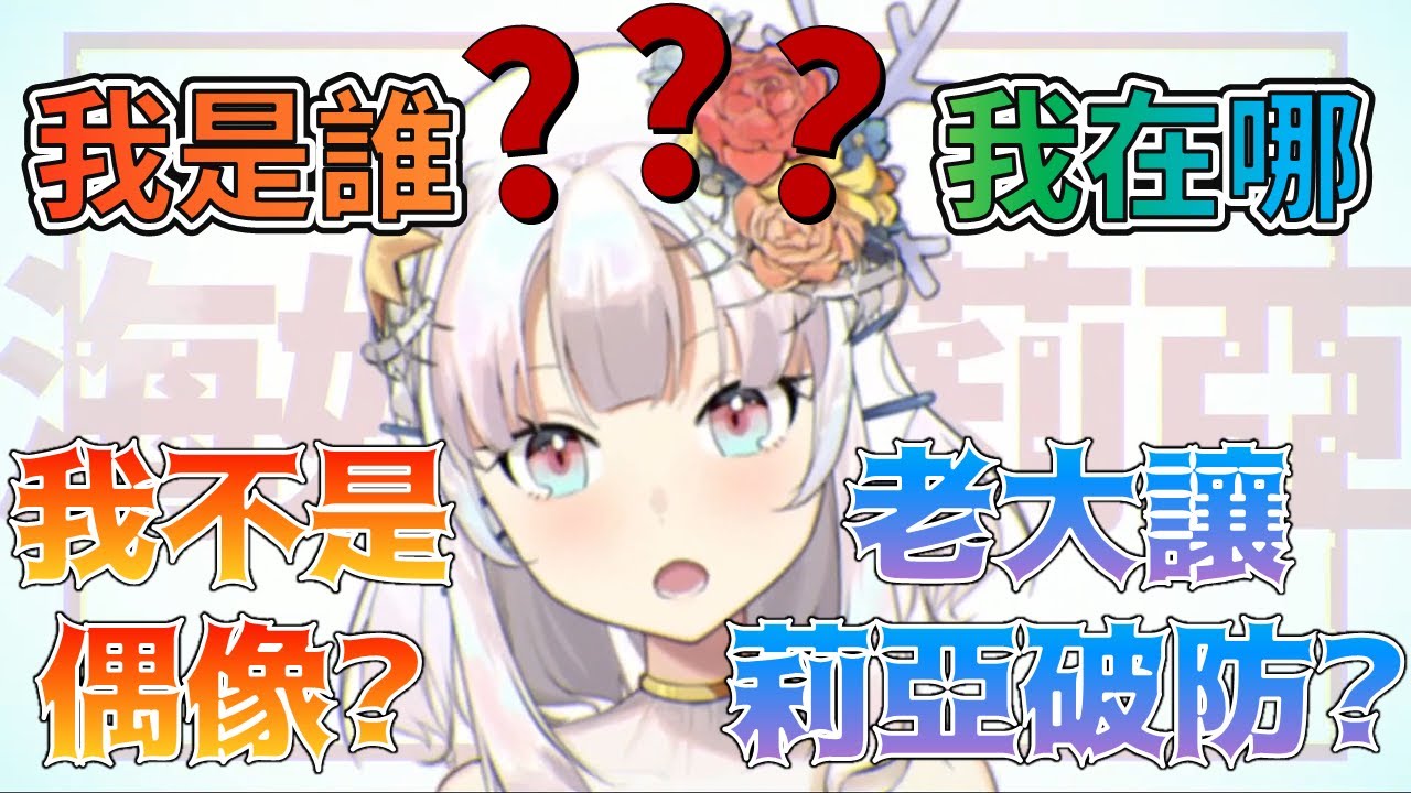 【海姬依莉亞】莉亞被遊戲嘲笑不是偶像，『直接不播了?!』/老大讓莉亞破防，莉亞居然想出『異想天開』的解決方法 ? !【精華】【台灣Vtuber】