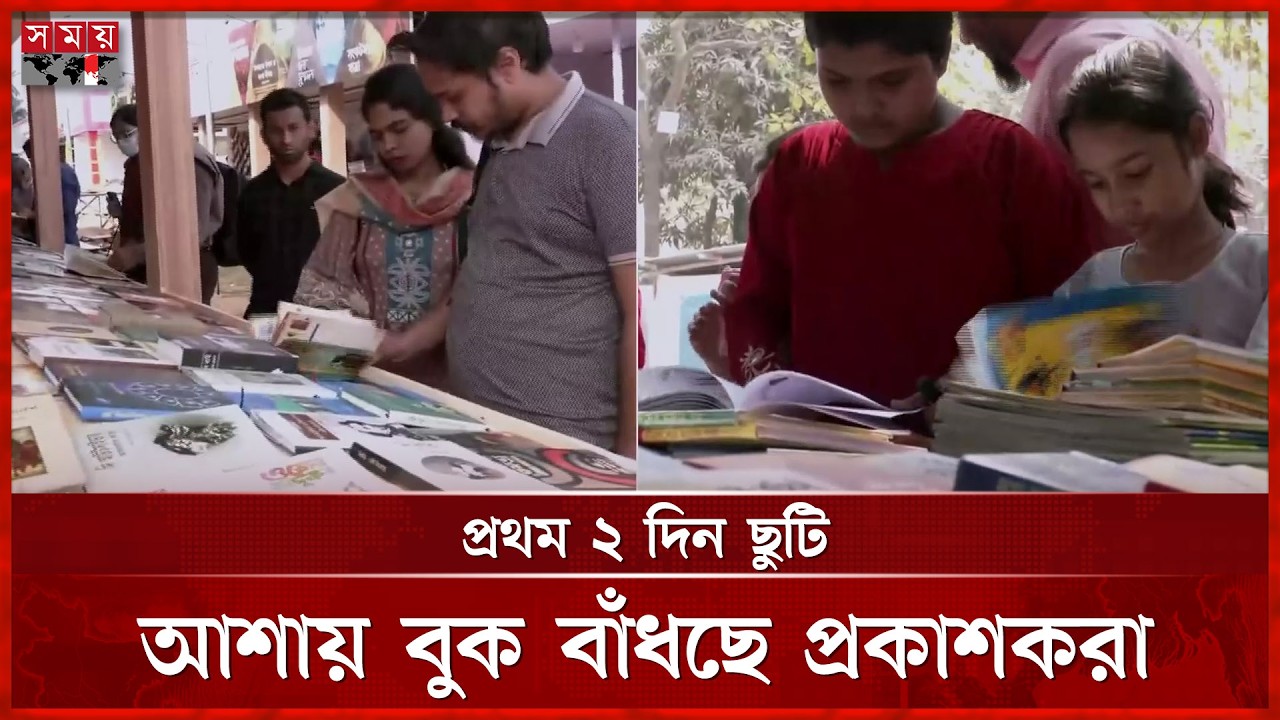 বইমেলা: জমজমাট শিশু প্রহরে সিসিমপুরের খোঁজ | Ekushey Book Fair 2026 | Boi Mela | Somoy TV