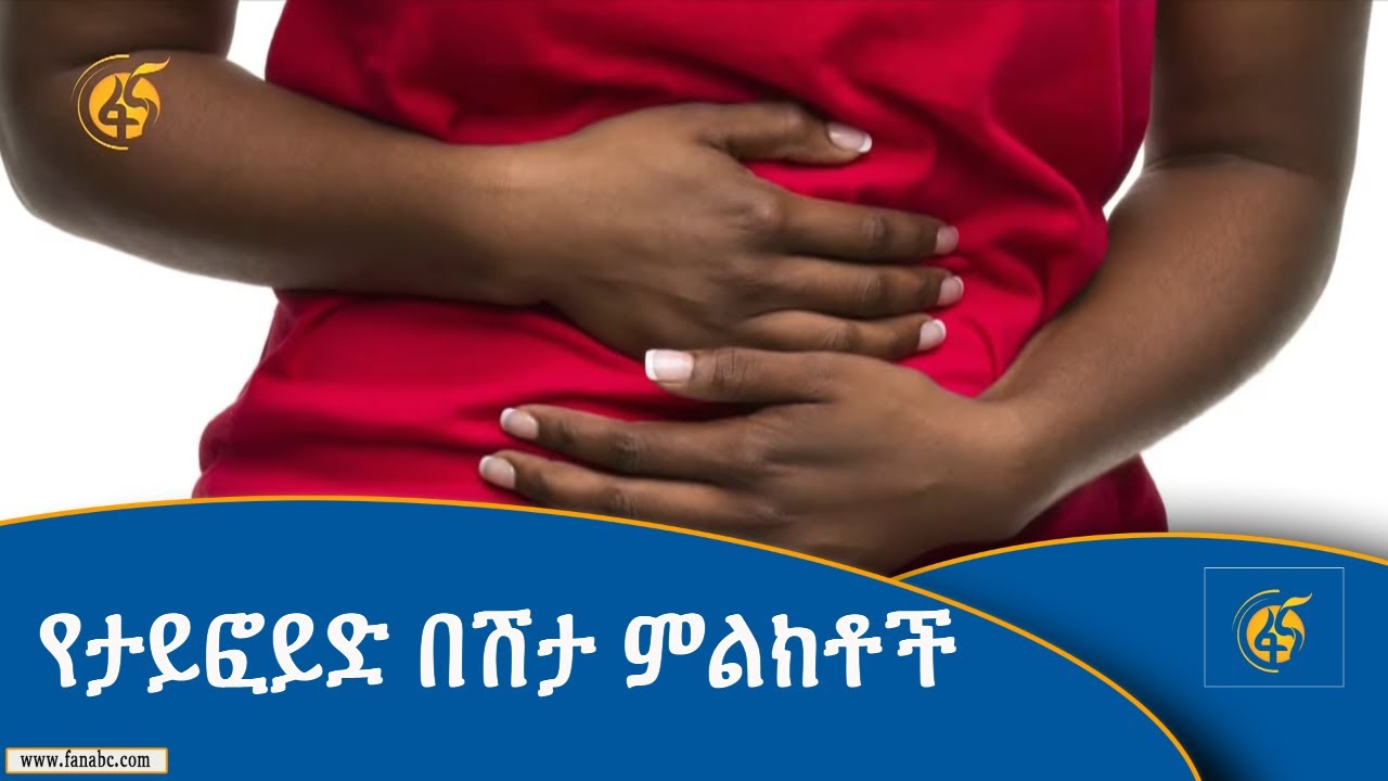 የታይፎይድ በሽታ ምልክቶች