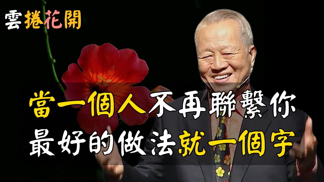 當一個人，他不再聯繫你的時候，那個最好的做法，就一個字！如果你不順，很可能缺這個字 ！#心河渡口